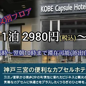  カプセルホテル 神戸 カプセルホテル セキ 日本